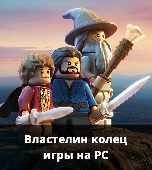 Властелин колец: игры на PC