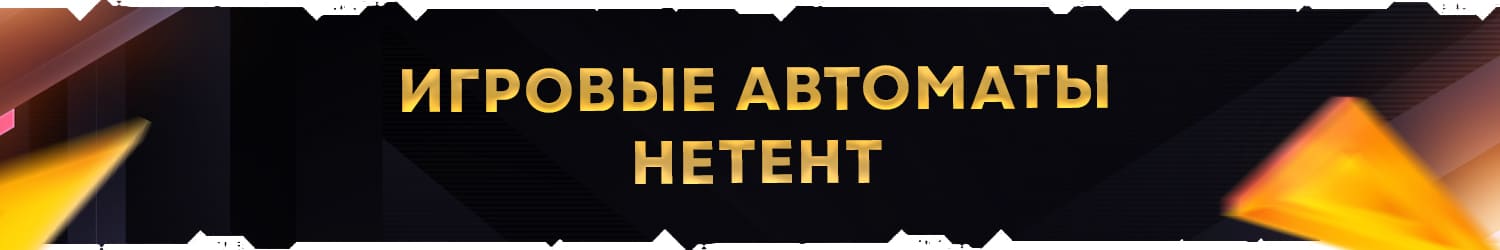 бесплатные игровые автоматы netent casino с бонусом