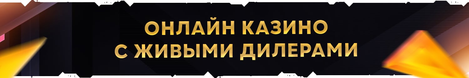 как обыграть на деньги live casino с реальным крупье