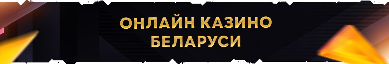 как получить выигрыш в белорусском казино деньгами
