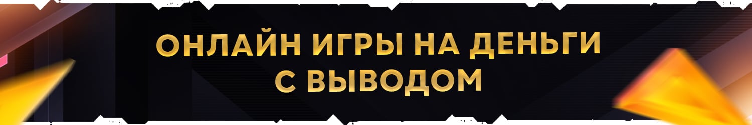 как выиграть в бесплатную онлайн игру настоящие деньги