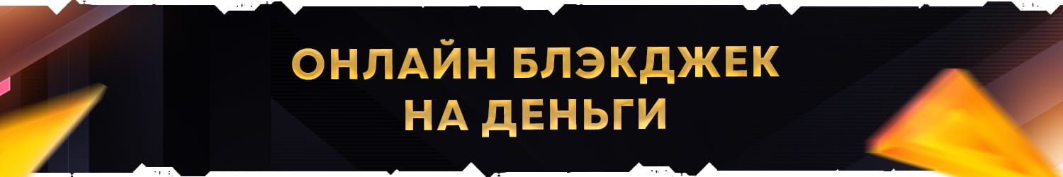 как выиграть в русский блекджек с моментальным выводом
