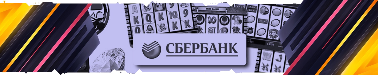 как вывести деньги с онлайн казино на карту сбербанка