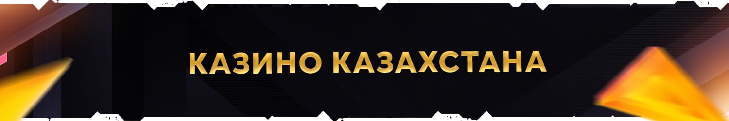 как выводить тенге из онлайн казино казахстана