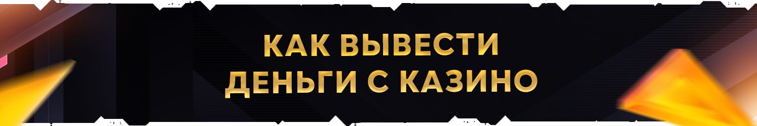 куда лучше снимать выигранные деньги с казино