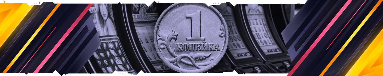 минимальные копеечные ставки игровых казино