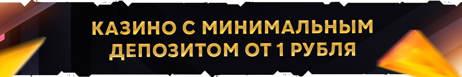 можно ли делать минимальную ставку в казино 1 рубль