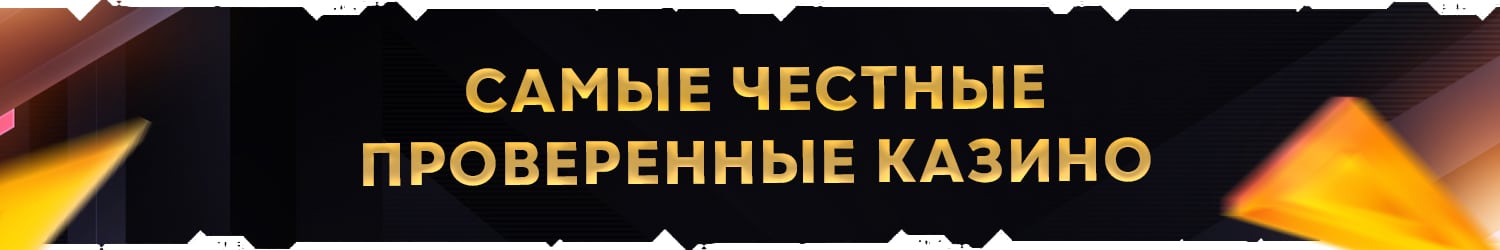 обзор честных интернет казино проверенных в россии