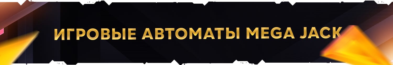 онлайн игра в автоматы mega jack без регистрации