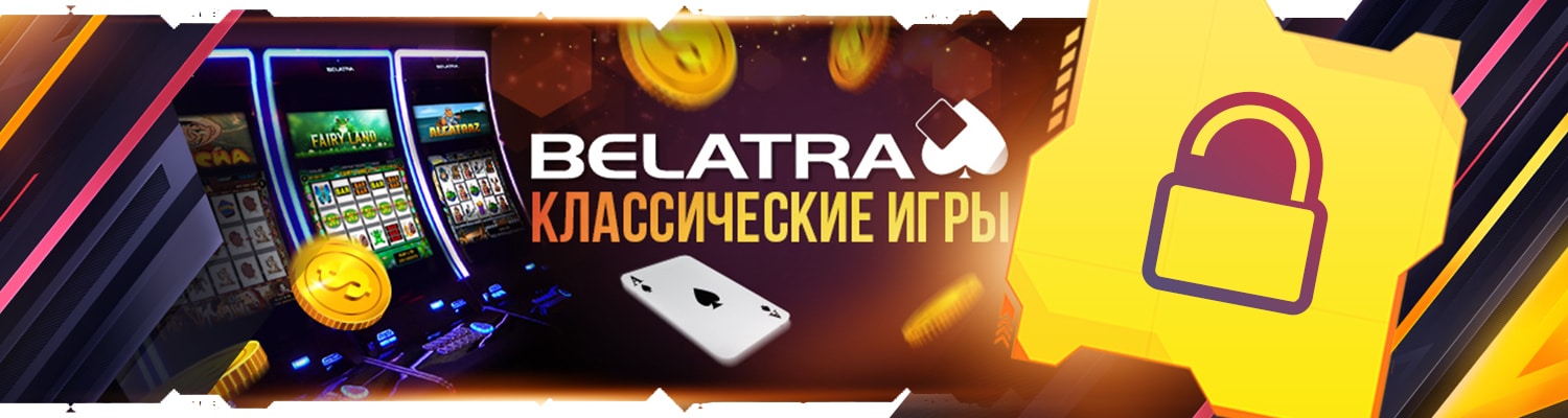🔓 Игровые автоматы Белатра без регистрации