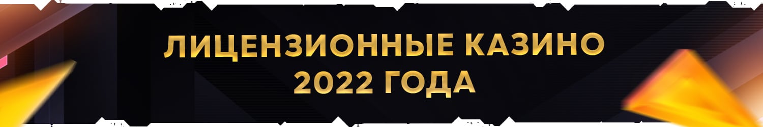 все европейские онлайн казино с лицензией на деньги