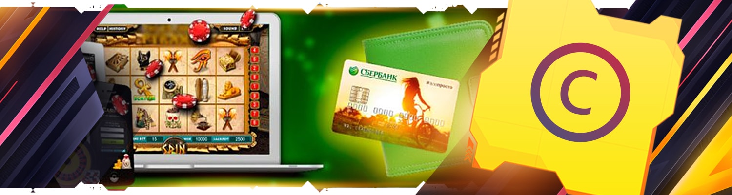 все онлайн казино выводящие деньги сразу на карту сбербанка